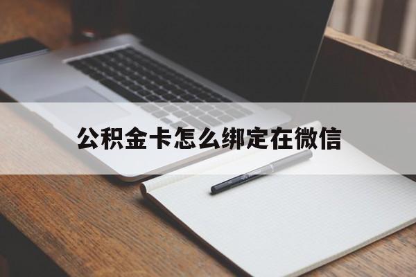 瑞安最新公积金卡怎么绑定在微信方法分析(最方便真实的瑞安公积金卡怎么绑定在微信提现方法)