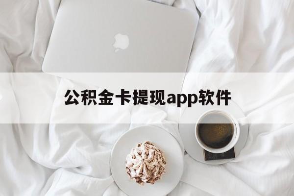 瑞安最新公积金卡提现app软件方法分析(最方便真实的瑞安公积金提现下载什么软件方法)