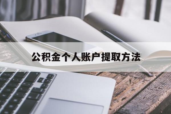 瑞安最新公积金个人账户提取方法方法分析(最方便真实的瑞安公积金个人账户怎么取出来方法)